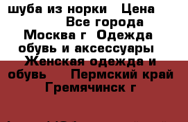 шуба из норки › Цена ­ 15 000 - Все города, Москва г. Одежда, обувь и аксессуары » Женская одежда и обувь   . Пермский край,Гремячинск г.